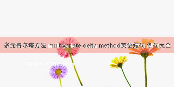 多元得尔塔方法 multivariate delta method英语短句 例句大全