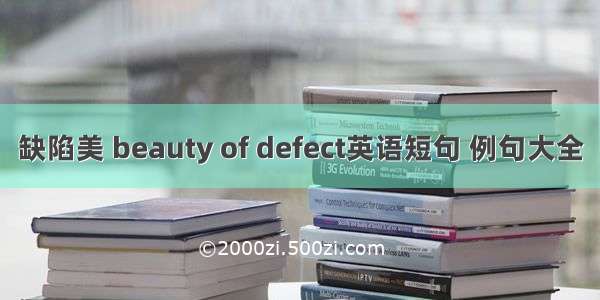 缺陷美 beauty of defect英语短句 例句大全