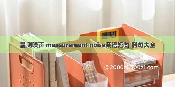 量测噪声 measurement noise英语短句 例句大全