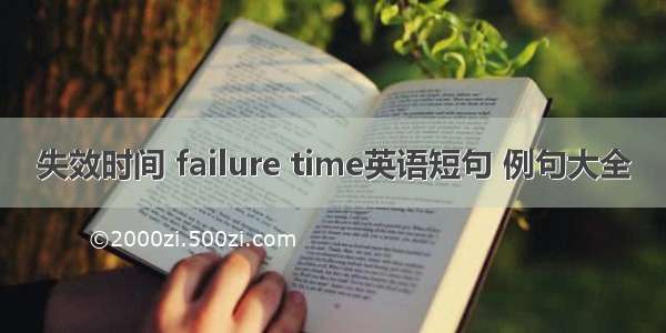 失效时间 failure time英语短句 例句大全