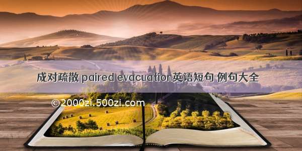 成对疏散 paired evacuation英语短句 例句大全