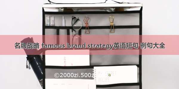 名牌战略 famous brand strategy英语短句 例句大全