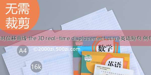 三维实时位移曲线 the 3D real-time displacement curve英语短句 例句大全