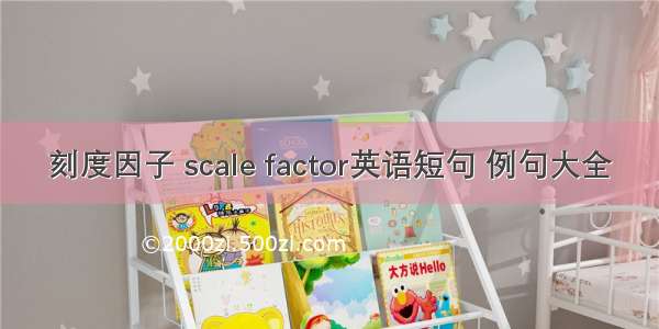 刻度因子 scale factor英语短句 例句大全