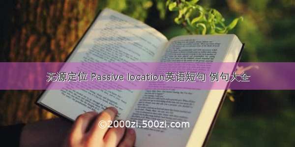 无源定位 Passive location英语短句 例句大全