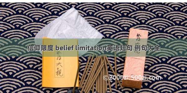 信仰限度 belief limitation英语短句 例句大全