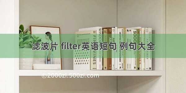 滤波片 filter英语短句 例句大全