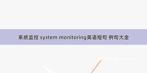 系统监控 system monitoring英语短句 例句大全