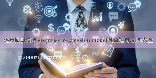 逐步回归模型 stepwise regression model英语短句 例句大全