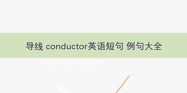 导线 conductor英语短句 例句大全