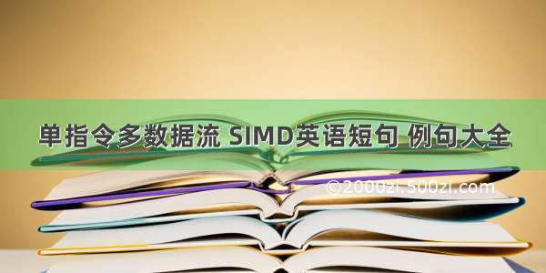 单指令多数据流 SIMD英语短句 例句大全