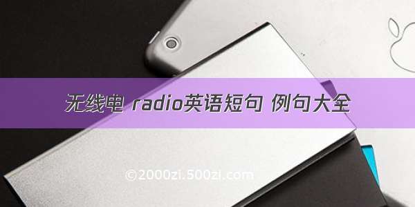 无线电 radio英语短句 例句大全