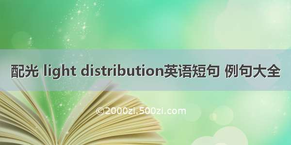 配光 light distribution英语短句 例句大全