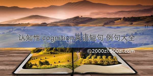 认知性 cognition英语短句 例句大全