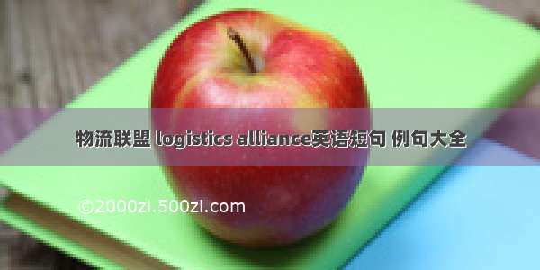 物流联盟 logistics alliance英语短句 例句大全