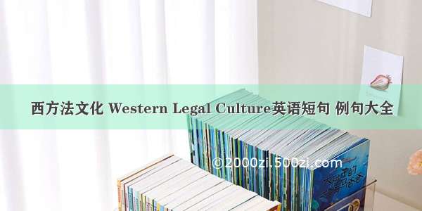 西方法文化 Western Legal Culture英语短句 例句大全