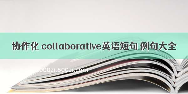 协作化 collaborative英语短句 例句大全