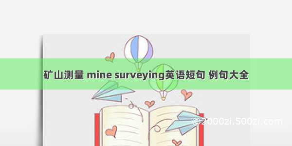 矿山测量 mine surveying英语短句 例句大全