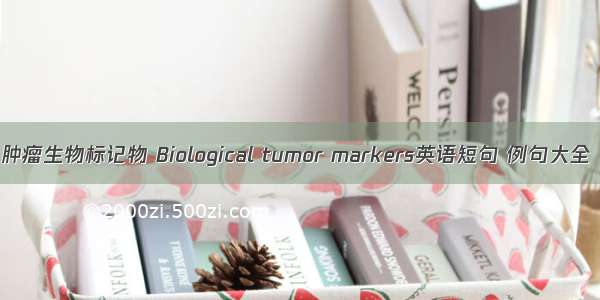 肿瘤生物标记物 Biological tumor markers英语短句 例句大全