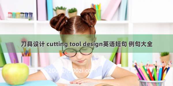 刀具设计 cutting tool design英语短句 例句大全