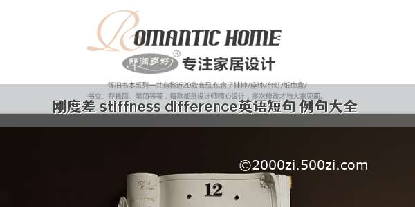 刚度差 stiffness difference英语短句 例句大全