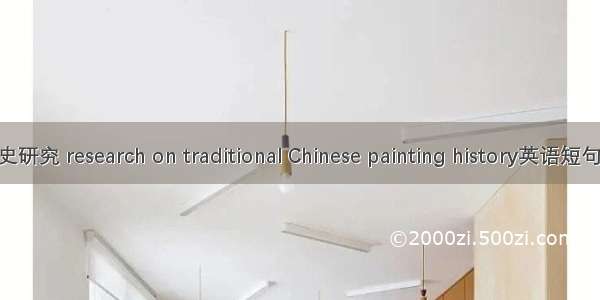 中国绘画史研究 research on traditional Chinese painting history英语短句 例句大全