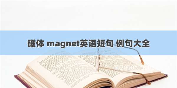 磁体 magnet英语短句 例句大全