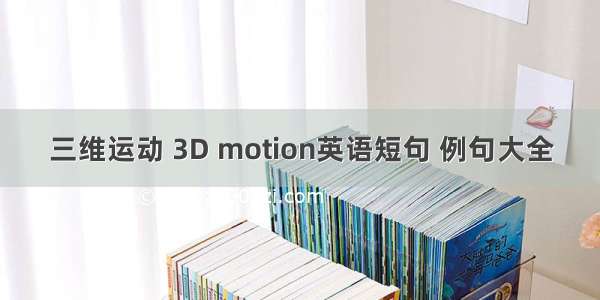 三维运动 3D motion英语短句 例句大全