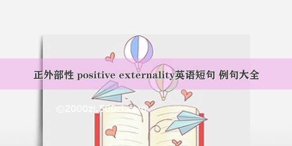 正外部性 positive externality英语短句 例句大全