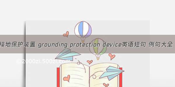 接地保护装置 grounding protection device英语短句 例句大全