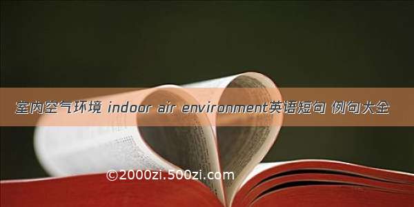 室内空气环境 indoor air environment英语短句 例句大全