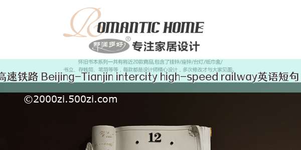 京津城际高速铁路 Beijing-Tianjin intercity high-speed railway英语短句 例句大全