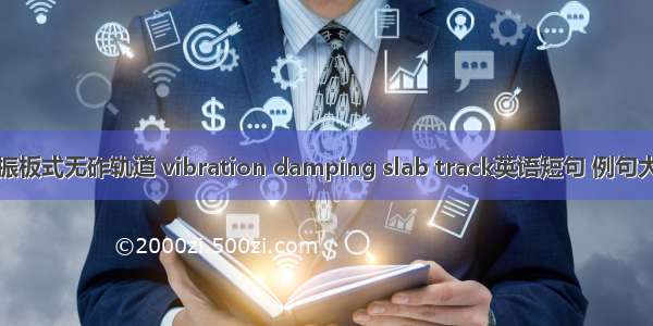 减振板式无砟轨道 vibration damping slab track英语短句 例句大全