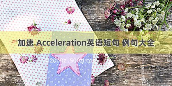 加速 Acceleration英语短句 例句大全