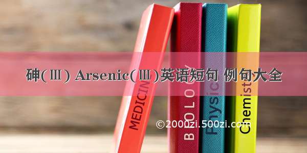 砷(Ⅲ) Arsenic(Ⅲ)英语短句 例句大全