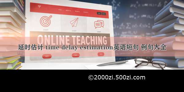 延时估计 time delay estimation英语短句 例句大全