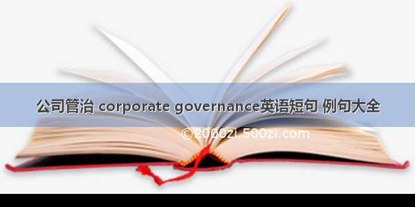 公司管治 corporate governance英语短句 例句大全
