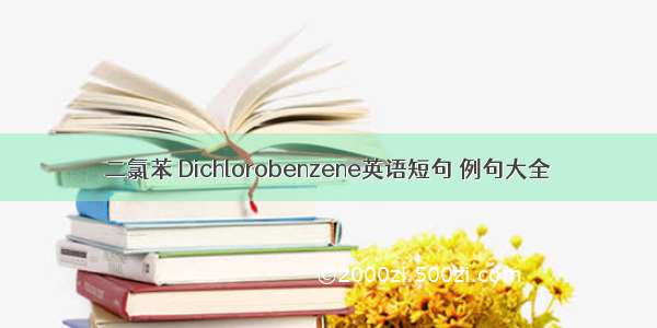 二氯苯 Dichlorobenzene英语短句 例句大全