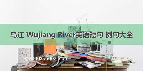 乌江 Wujiang River英语短句 例句大全