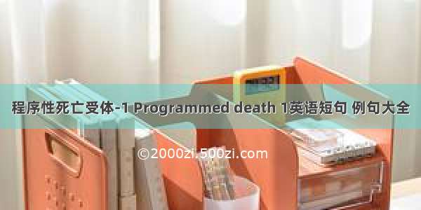 程序性死亡受体-1 Programmed death 1英语短句 例句大全