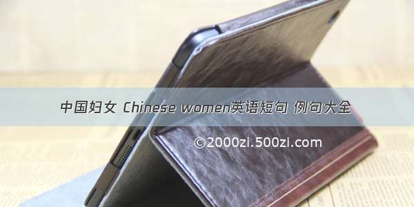 中国妇女 Chinese women英语短句 例句大全