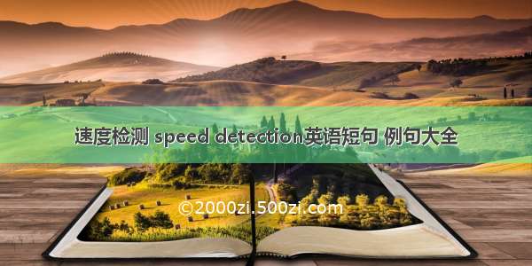 速度检测 speed detection英语短句 例句大全
