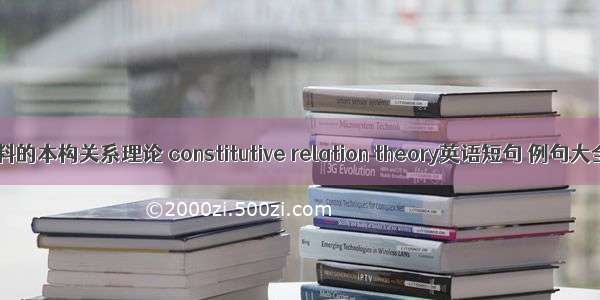 材料的本构关系理论 constitutive relation theory英语短句 例句大全