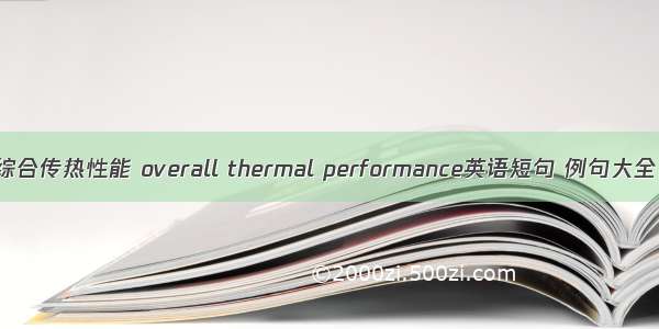 综合传热性能 overall thermal performance英语短句 例句大全