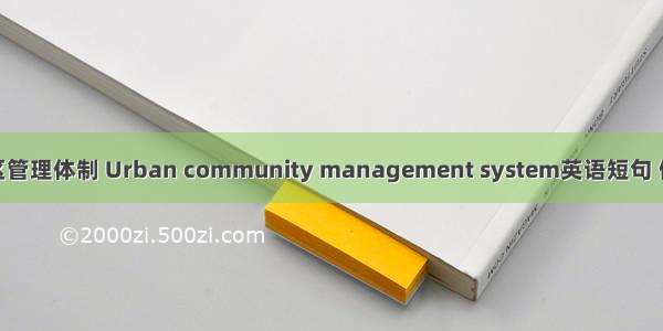 城市社区管理体制 Urban community management system英语短句 例句大全