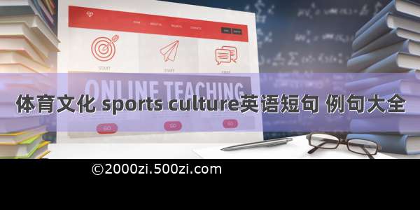 体育文化 sports culture英语短句 例句大全