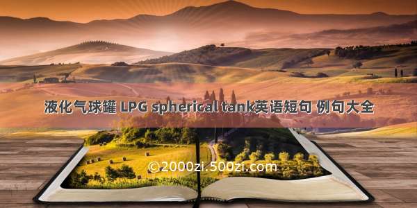 液化气球罐 LPG spherical tank英语短句 例句大全