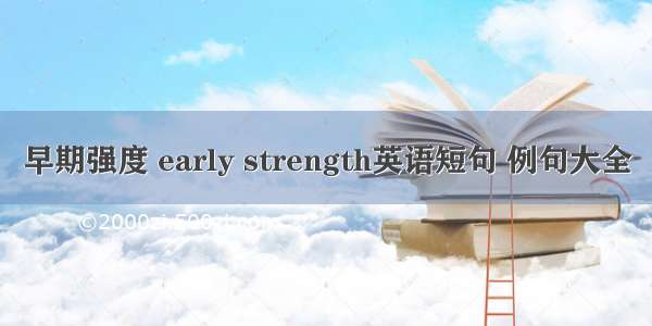 早期强度 early strength英语短句 例句大全