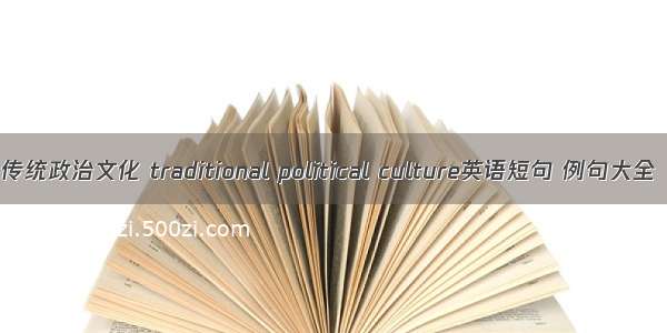 传统政治文化 traditional political culture英语短句 例句大全