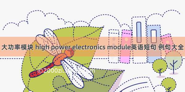 大功率模块 high power electronics module英语短句 例句大全